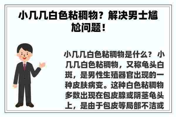 小几几白色粘稠物？解决男士尴尬问题！